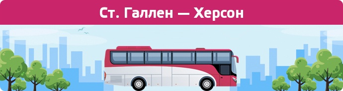 Замовити квиток на автобус Ст. Галлен — Херсон